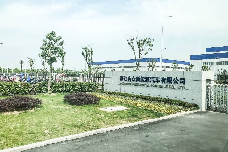 浙江合眾新能源汽車(chē)有限公司